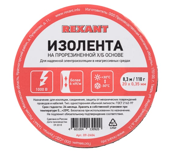 Прорезиненная ХБ изолента REXANT 20x0.35 мм, ролик 8.3 м, 110 г, 1-ПОЛ 09-2404