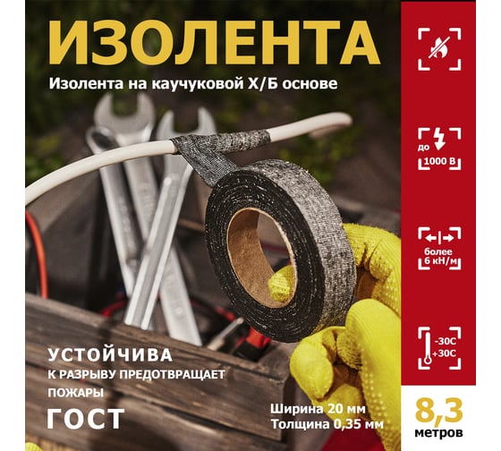 Прорезиненная ХБ изолента REXANT 20x0.35 мм, ролик 8.3 м, 110 г, 1-ПОЛ 09-2404