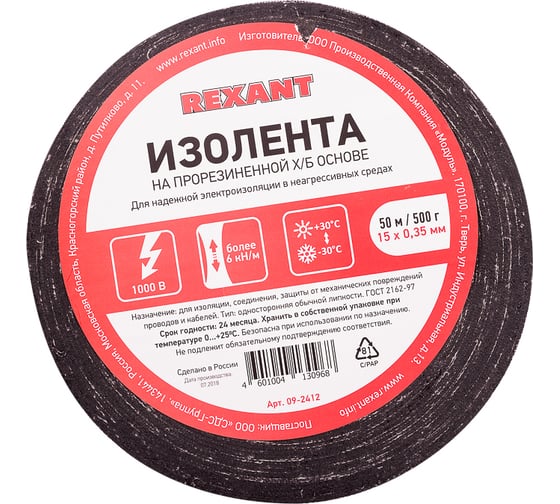 Прорезиненная ХБ изолента REXANT 15x0.35 мм, ролик 50 м, 500 г, 1-ПОЛ 09-2412