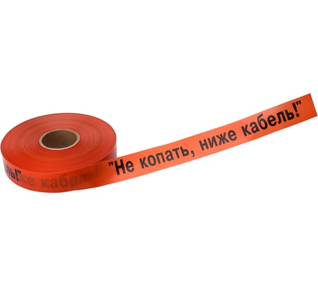 Сигнальная лента REXANT Не копать, ниже кабель, 50 мм х 250 м, оранжевый-черный 19-3017
