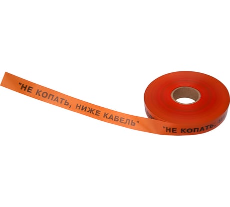 Сигнальная лента REXANT Не копать, ниже кабель, 40 мм х 250 м, оранжевый-черный 19-3016