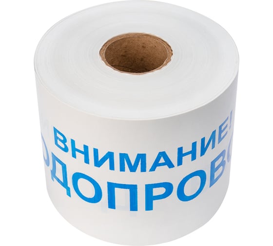 Сигнальная лента REXANT Внимание Водопровод, 200 мм х 250 м, белый-синий 19-3022