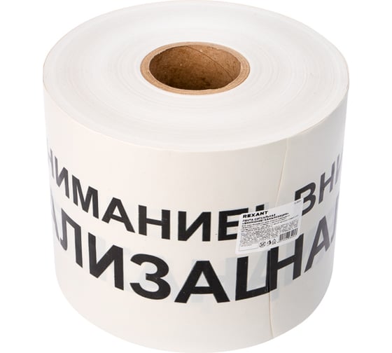 Сигнальная лента REXANT Внимание Канализация, 200 мм х 250 м, белый-черный 19-3024