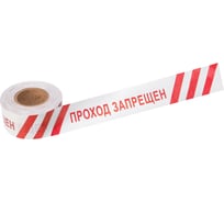 Оградительная лента REXANT Проход запрещен, 75 мм х 250 м, белый-красный 19-3026
