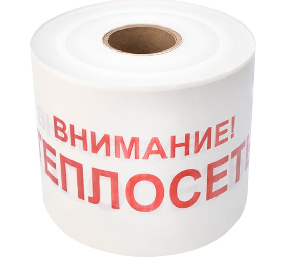 Сигнальная лента REXANT Внимание Теплосеть, 200 мм х 250 м, белый-красный 19-3023
