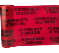 Сигнальная лента REXANT Осторожно кабель, 600 мм х 100 м, красный-черный 19-3060