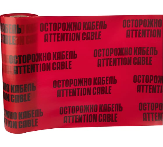 Сигнальная лента REXANT Осторожно кабель, 600 мм х 100 м, красный-черный 19-3060