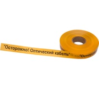 Сигнальная лента REXANT Осторожно оптический кабель, 40 мм х 500 м, желтый-черный 19-3020