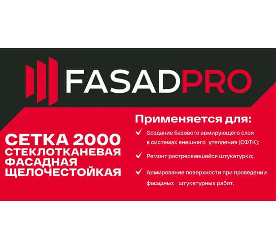 Стеклотканевая фасадная (рядовая) сетка FasadPro 4x5 мм, 1x50 м, 2000 Н, ГОСТ Р 55225-2017, 320119