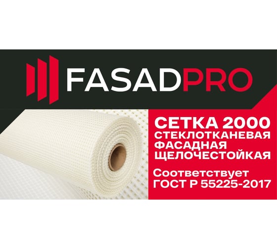Стеклотканевая фасадная (рядовая) сетка FasadPro 4x5 мм, 1x50 м, 2000 Н, ГОСТ Р 55225-2017, 320119