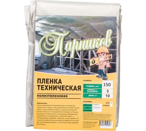 Строительная пленка Парников 1 сорт, 150 мкм 4680036959693
