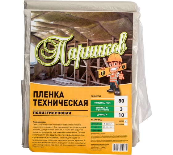 Строительная пленка Парников 1 сорт, 80 мкм 4680036959662