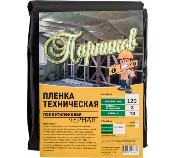 Чёрная пленка Парников 120 мкм 4630046424889