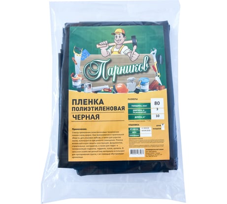 Чёрная пленка Парников 80 мкм 4620028263469