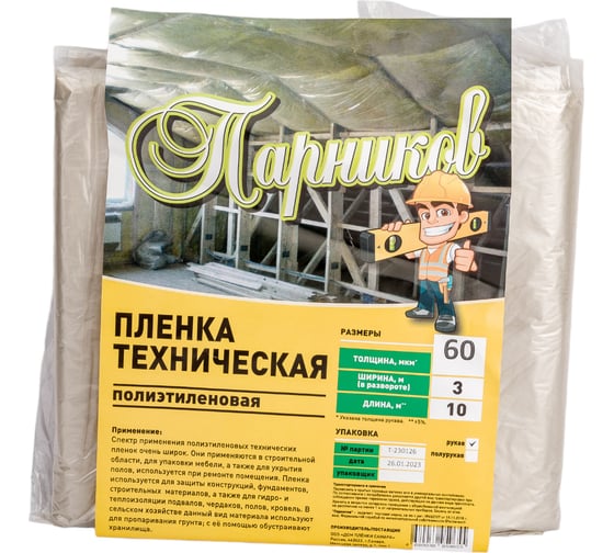 Строительная пленка Парников 1 сорт, 60 мкм 4680036959655