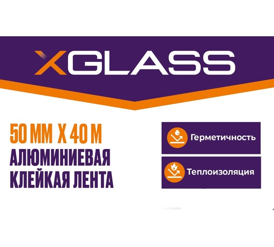 Алюминиевая клейкая лента X-Glass 50 мм, 40 м 160373