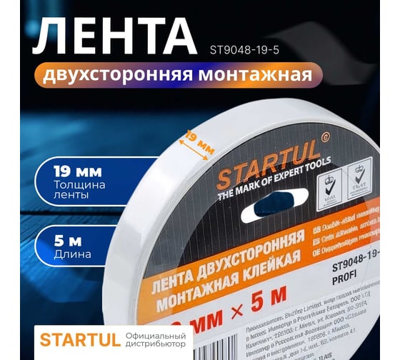Двухсторонняя монтажная клейкая лента STARTUL 19 мм 5 м Profi ST9048-19-5