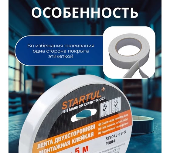 Двухсторонняя монтажная клейкая лента STARTUL 19 мм 5 м Profi ST9048-19-5