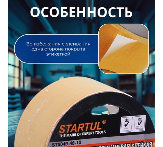 Двухсторонняя тканевая клейкая лента STARTUL 48 мм 25 м Profi ST9049-48-25