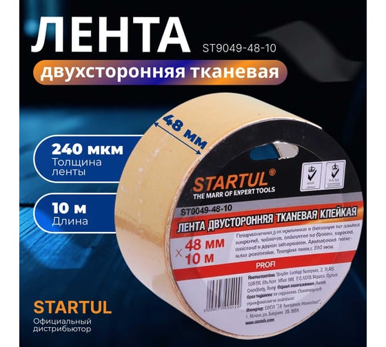 Двухсторонняя тканевая клейкая лента STARTUL 48 мм 10 м Profi ST9049-48-10