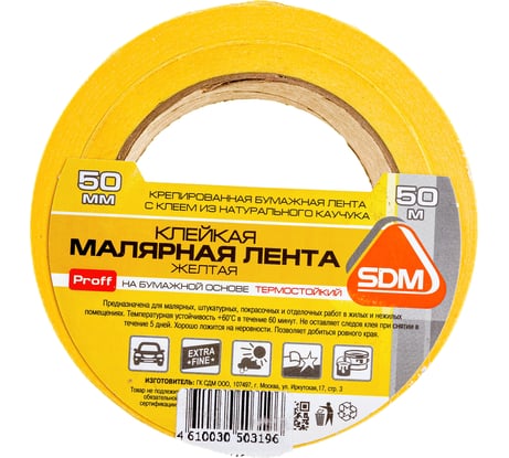 Малярная клейкая лента SDM автомобильная, 50 мм, 50 м ГОСТ 00-00005413