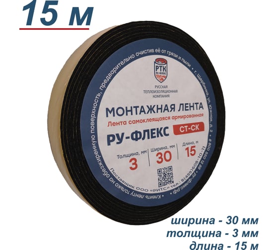 Монтажная самоклеящаяся армированная лента РУ-ФЛЕКС СТ СК 3x030-015 12683
