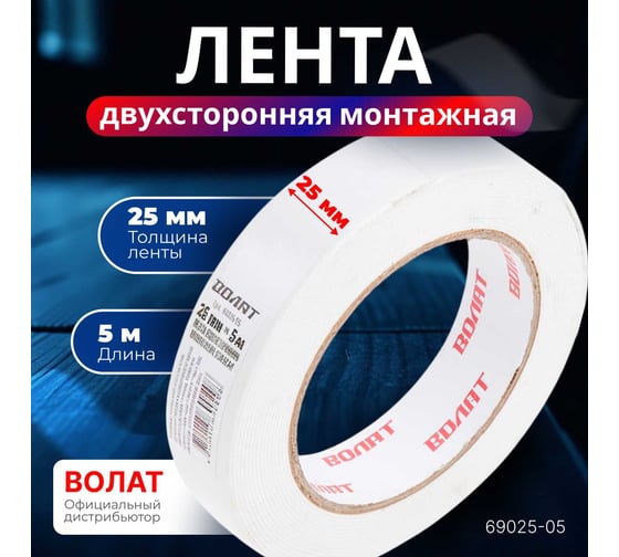 Двухсторонняя монтажная клейкая лента ВОЛАТ 25 мм, 5 м 69025-05