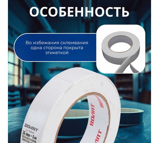 Двухсторонняя монтажная клейкая лента ВОЛАТ 25 мм, 5 м 69025-05