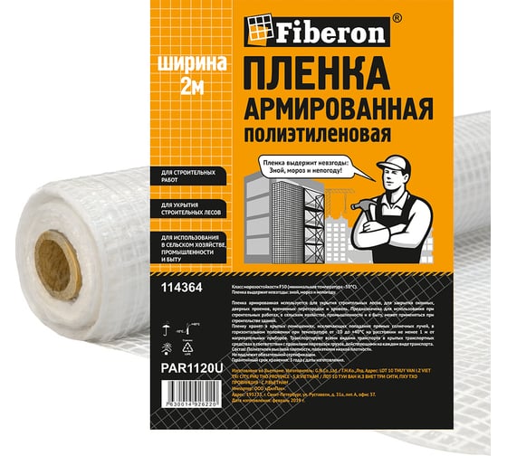 Пленка Fiberon ПВД, армированная, 2х10м, УФ-стабилизированная, 125799