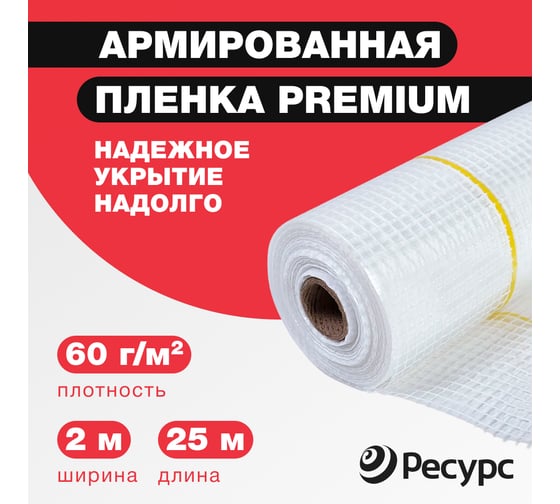 Армированная пленка Ресурс 60 г/м2, 2х25 м 25530