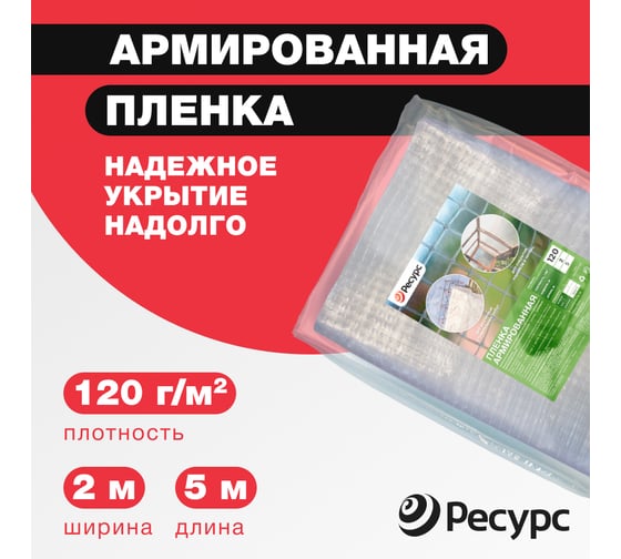 Армированная пленка Ресурс 120 г/м2, 2х5 м 22653