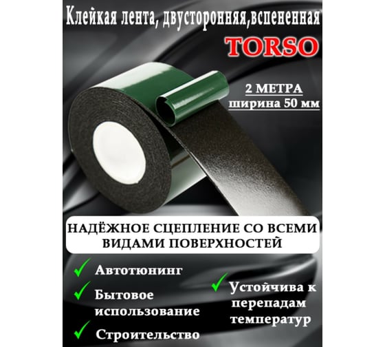 Двусторонняя вспененная клейкая лента TORSO 50 мм x 2 м 2816120