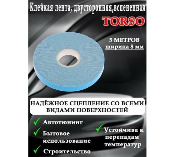 Клейкая лента TORSO двусторонняя, вспененная, синий защитный слой, 8 мм x 5 м 7322622