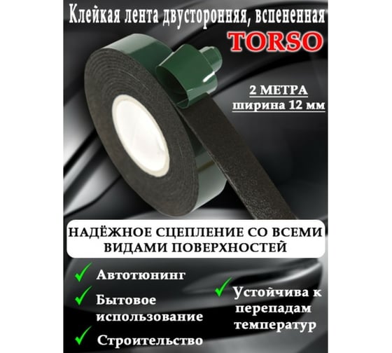 Двусторонняя вспененная клейкая лента TORSO 12 мм х 2 м 2816116