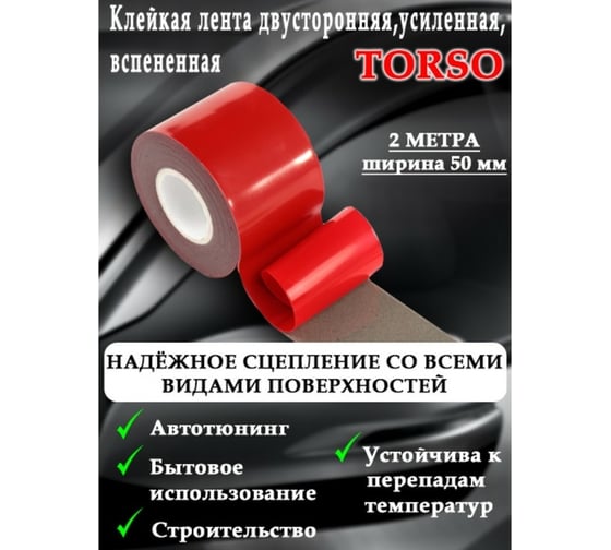 Усиленная двусторонняя вспененная клейкая лента TORSO 50 мм х 2 м 2816126