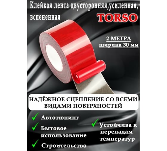 Усиленная двусторонняя вспененная клейкая лента TORSO 30 мм х 2 м 2816124
