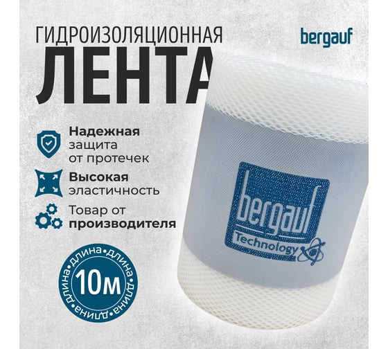 Гидроизоляционная лента Bergauf Hydrolenta 10 м 45287