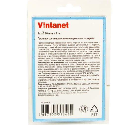 Противоскользящая лента VINTANET черная Extra, 20 мм х 3 м 665LB-3