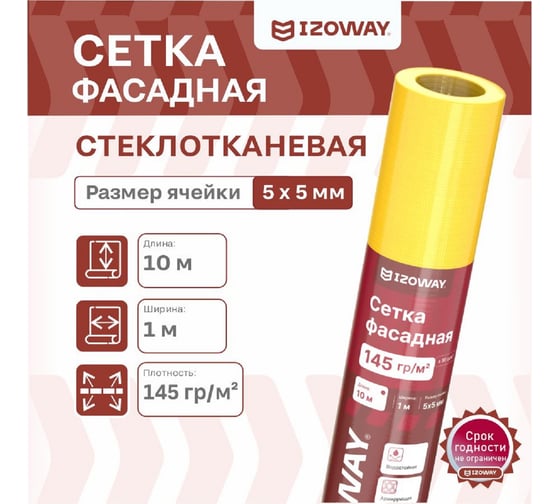 Фасадная сетка Izoway желтая, 5х5 мм, 145 г/м2, 10 м 17857