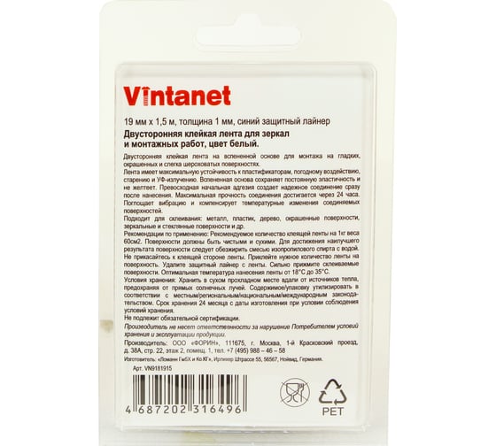 Двусторонняя клейкая лента для зеркал и монтажных работ VINTANET VN819, 19 мм х 1,5 м VN8191915