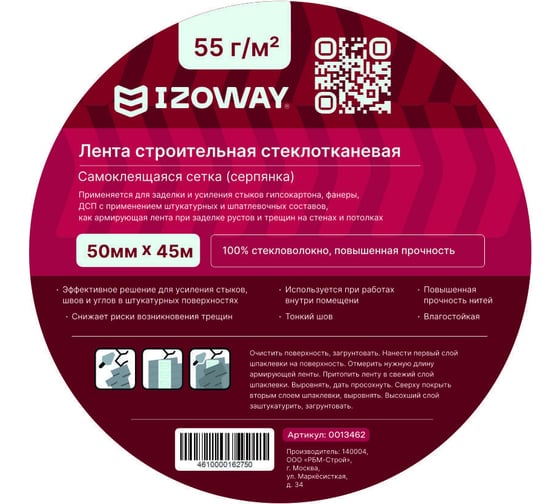 Серпянка Izoway 50 мм, 45 м 1641