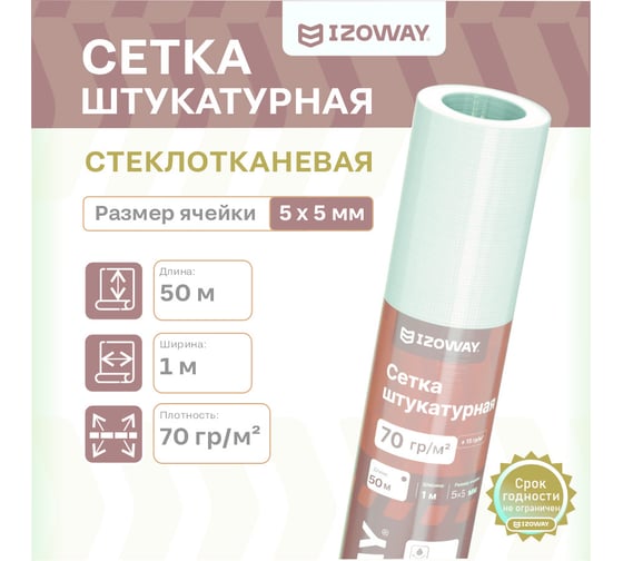 Штукатурная сетка Izoway 5х5 мм, 50 м 17765