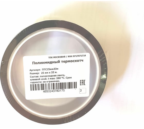 Полиимидный термоскотч ТПК «Московия» ПТС25мм33м