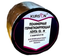 Полимерная герметизирующая лента KURSON GL-M 100х1,5 мм, 5 м 4603378024317