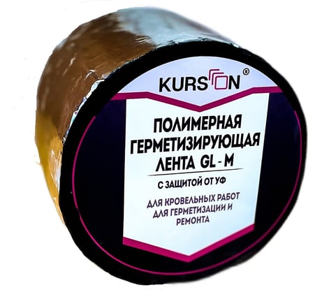 Полимерная герметизирующая лента KURSON GL-M 100х1,5 мм, 5 м 4603378024317