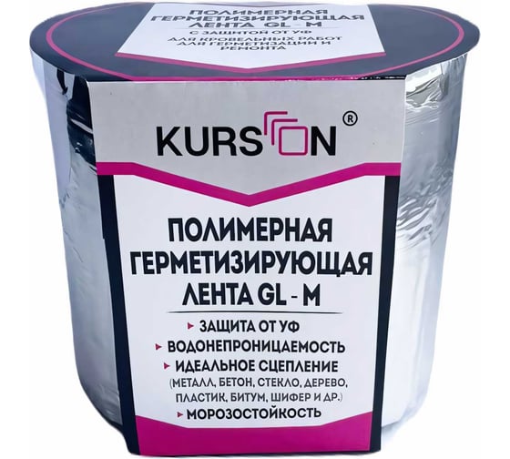 Полимерная герметизирующая лента KURSON GL-M 150х1,5 мм, 10 м 4603378024348