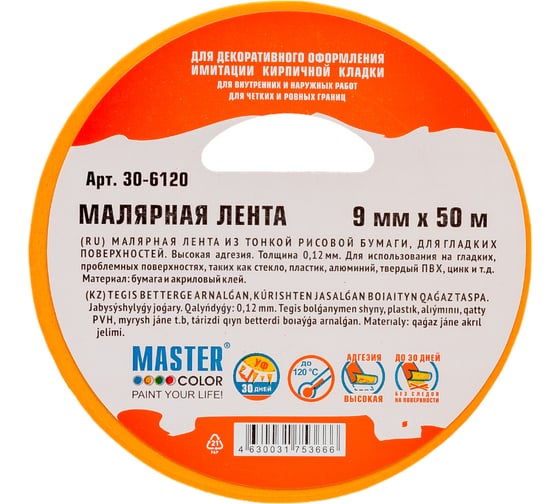 Малярная лента MASTER COLOR золотистая, рисовая бумага, термостойкость до 120C, УФ-стойкость до 30 дней, 9 мм х 50 м 30-6120