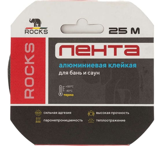 Алюминиевая самоклеящаяся термостойкая лента ROCKS 50 мм х 25 м 039