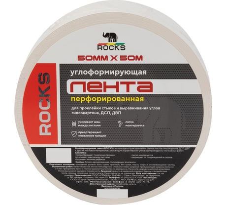 Углоформирующая перфорированная лента ROCKS 50 мм, 50 м 015