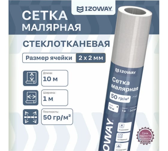 Малярная сетка Izoway 2х2 мм, 10 м 17855